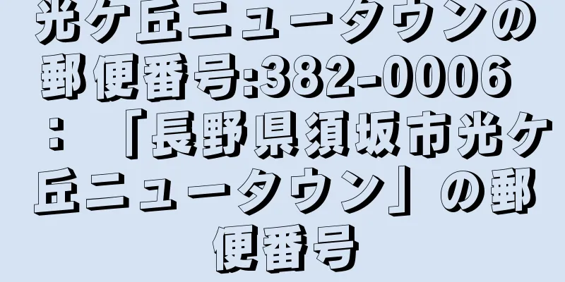 光ケ丘ニュータウンの郵便番号:382-0006 ： 「長野県須坂市光ケ丘ニュータウン」の郵便番号