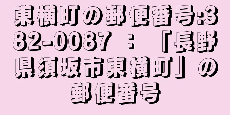 東横町の郵便番号:382-0087 ： 「長野県須坂市東横町」の郵便番号