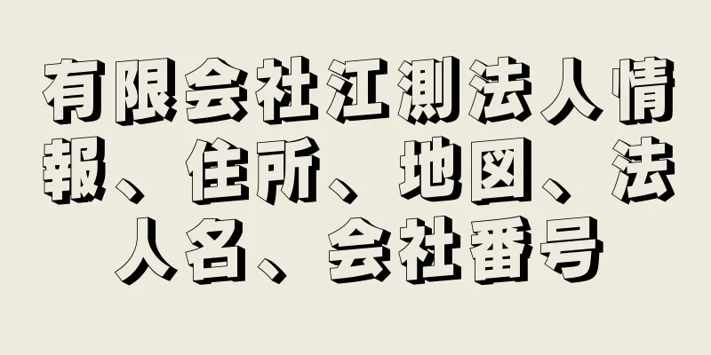 有限会社江測法人情報、住所、地図、法人名、会社番号