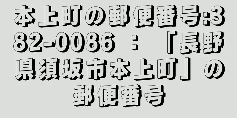 本上町の郵便番号:382-0086 ： 「長野県須坂市本上町」の郵便番号