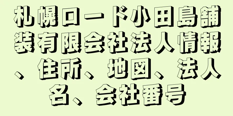 札幌ロード小田島舗装有限会社法人情報、住所、地図、法人名、会社番号