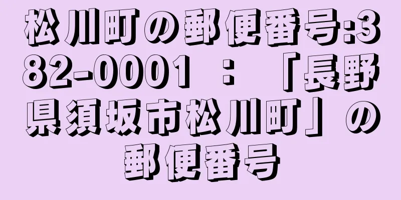 松川町の郵便番号:382-0001 ： 「長野県須坂市松川町」の郵便番号