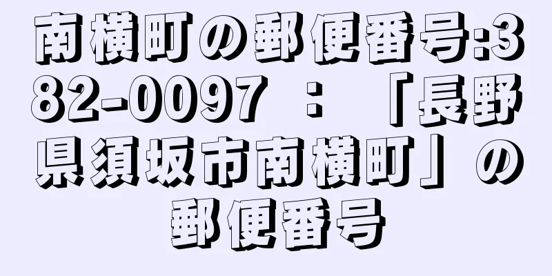 南横町の郵便番号:382-0097 ： 「長野県須坂市南横町」の郵便番号