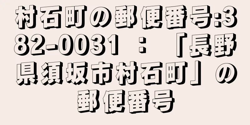 村石町の郵便番号:382-0031 ： 「長野県須坂市村石町」の郵便番号