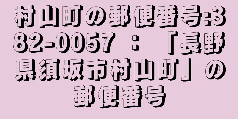 村山町の郵便番号:382-0057 ： 「長野県須坂市村山町」の郵便番号