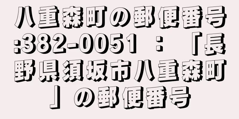 八重森町の郵便番号:382-0051 ： 「長野県須坂市八重森町」の郵便番号