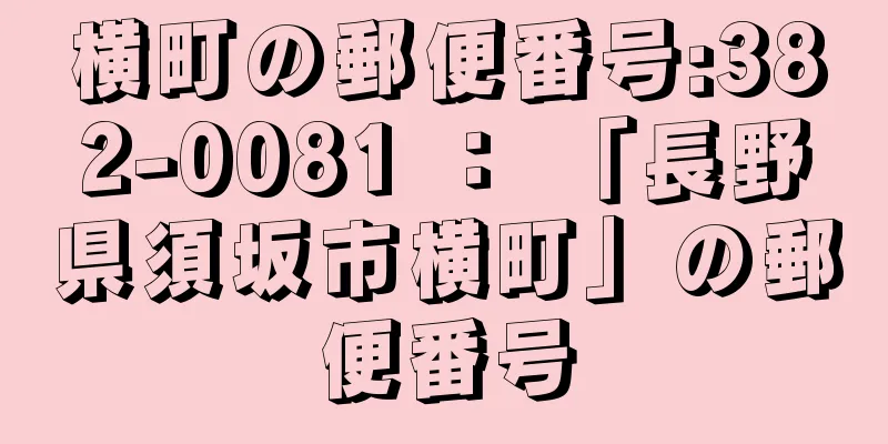 横町の郵便番号:382-0081 ： 「長野県須坂市横町」の郵便番号