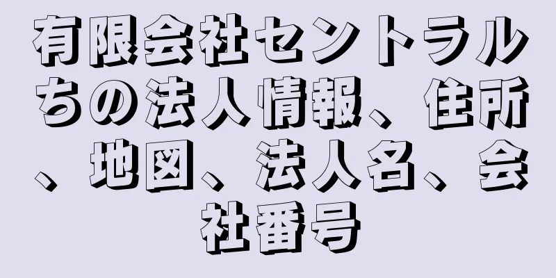有限会社セントラルちの法人情報、住所、地図、法人名、会社番号