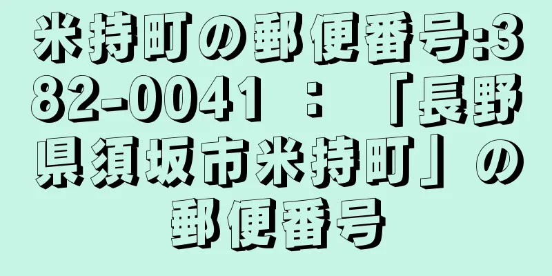 米持町の郵便番号:382-0041 ： 「長野県須坂市米持町」の郵便番号