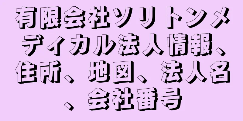 有限会社ソリトンメディカル法人情報、住所、地図、法人名、会社番号