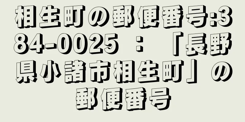 相生町の郵便番号:384-0025 ： 「長野県小諸市相生町」の郵便番号