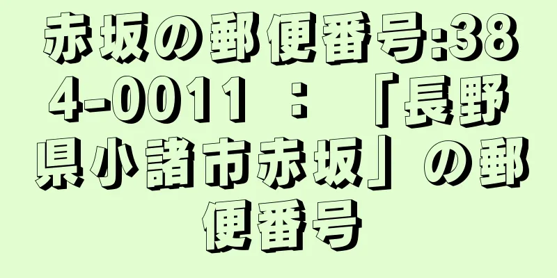 赤坂の郵便番号:384-0011 ： 「長野県小諸市赤坂」の郵便番号