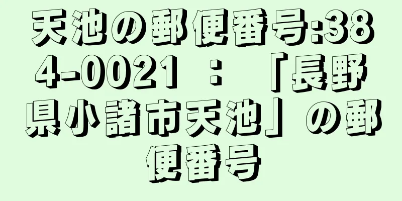 天池の郵便番号:384-0021 ： 「長野県小諸市天池」の郵便番号