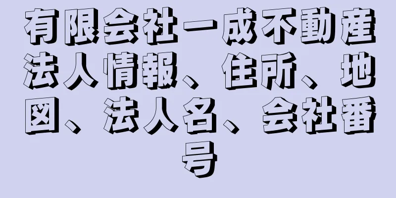 有限会社一成不動産法人情報、住所、地図、法人名、会社番号