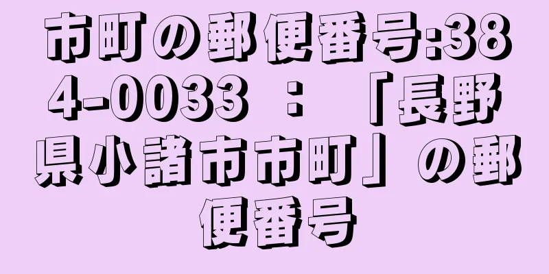 市町の郵便番号:384-0033 ： 「長野県小諸市市町」の郵便番号