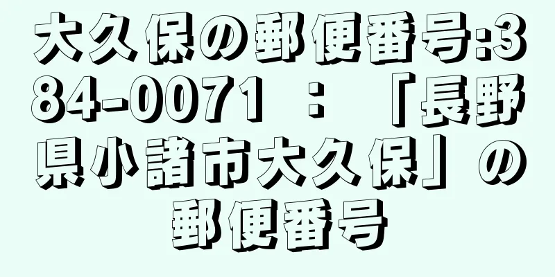 大久保の郵便番号:384-0071 ： 「長野県小諸市大久保」の郵便番号