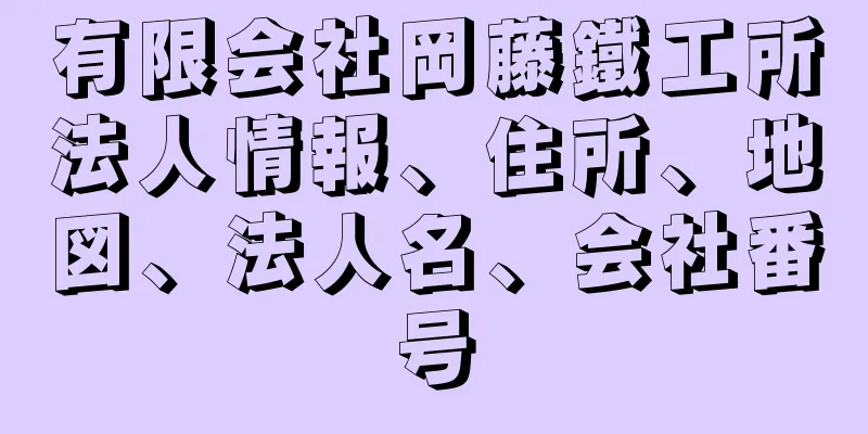 有限会社岡藤鐵工所法人情報、住所、地図、法人名、会社番号