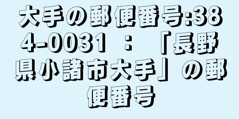 大手の郵便番号:384-0031 ： 「長野県小諸市大手」の郵便番号