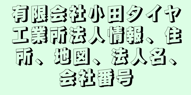 有限会社小田タイヤ工業所法人情報、住所、地図、法人名、会社番号