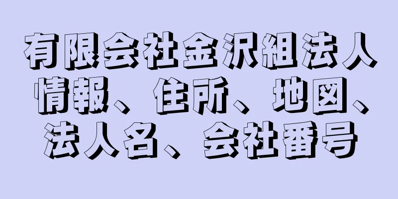 有限会社金沢組法人情報、住所、地図、法人名、会社番号