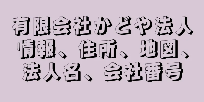 有限会社かどや法人情報、住所、地図、法人名、会社番号