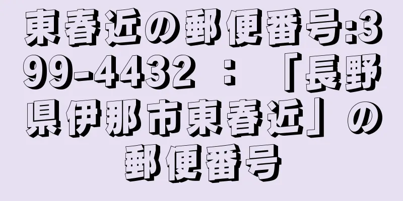 東春近の郵便番号:399-4432 ： 「長野県伊那市東春近」の郵便番号