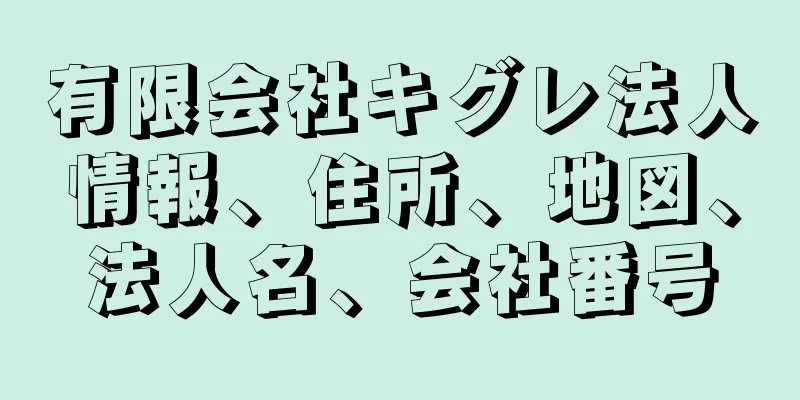 有限会社キグレ法人情報、住所、地図、法人名、会社番号