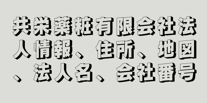 共栄薬粧有限会社法人情報、住所、地図、法人名、会社番号