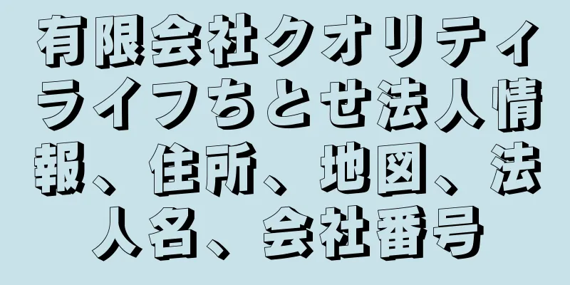有限会社クオリティライフちとせ法人情報、住所、地図、法人名、会社番号