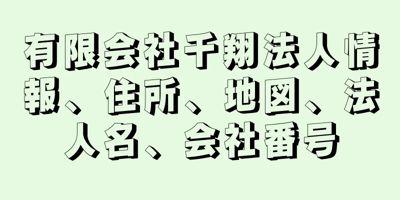 有限会社千翔法人情報、住所、地図、法人名、会社番号