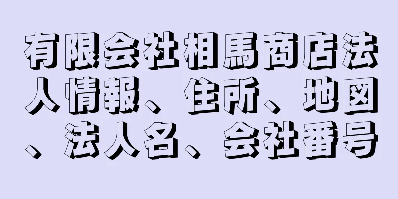 有限会社相馬商店法人情報、住所、地図、法人名、会社番号