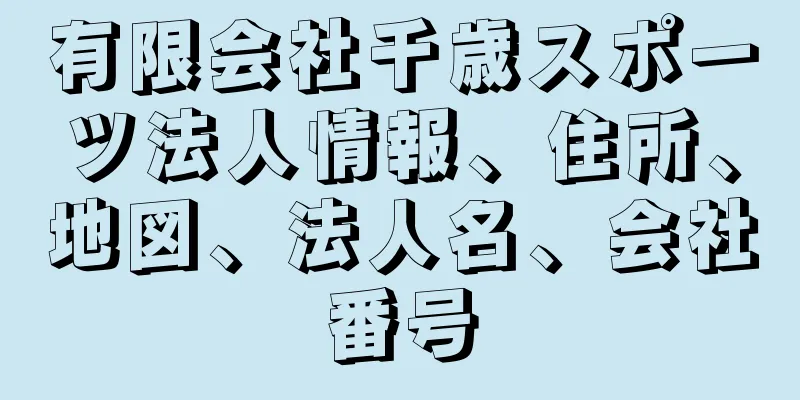 有限会社千歳スポーツ法人情報、住所、地図、法人名、会社番号