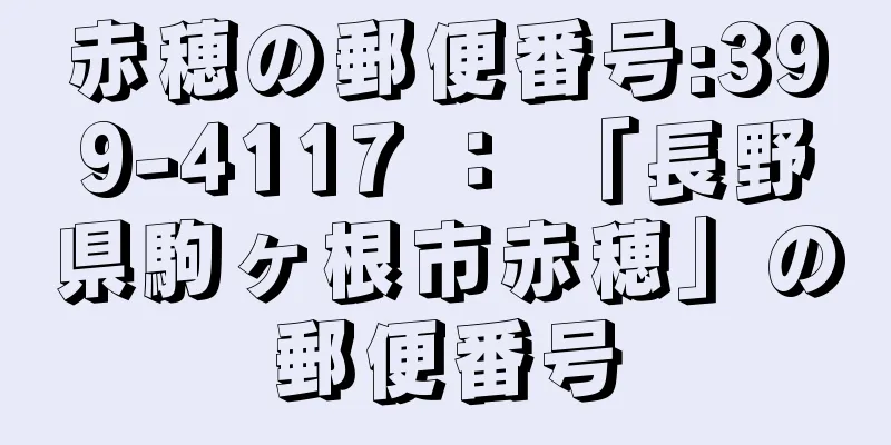 赤穂の郵便番号:399-4117 ： 「長野県駒ヶ根市赤穂」の郵便番号