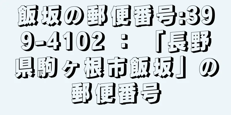 飯坂の郵便番号:399-4102 ： 「長野県駒ヶ根市飯坂」の郵便番号