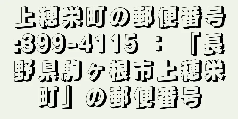 上穂栄町の郵便番号:399-4115 ： 「長野県駒ヶ根市上穂栄町」の郵便番号