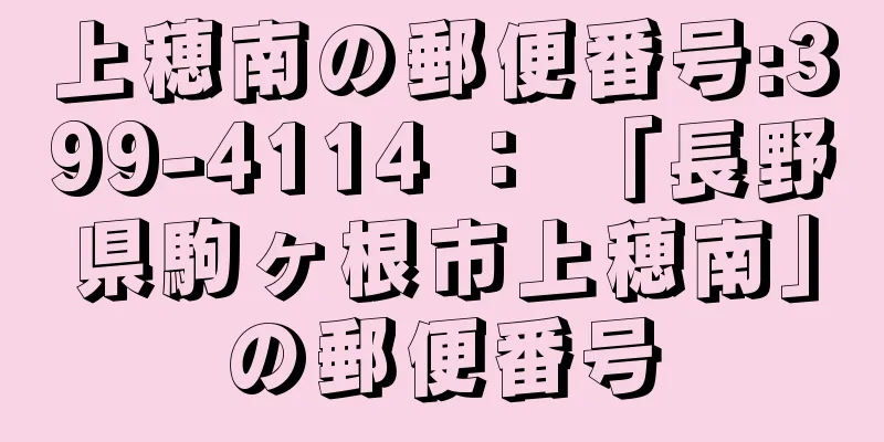 上穂南の郵便番号:399-4114 ： 「長野県駒ヶ根市上穂南」の郵便番号