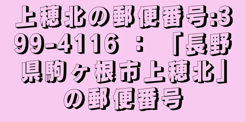 上穂北の郵便番号:399-4116 ： 「長野県駒ヶ根市上穂北」の郵便番号