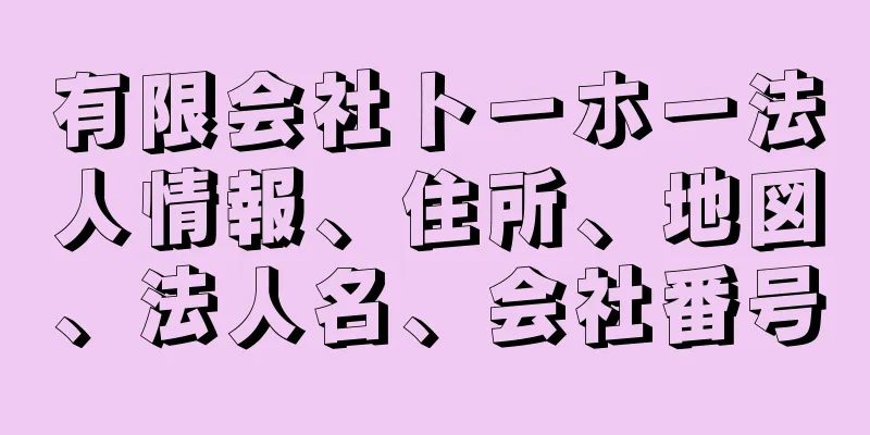 有限会社トーホー法人情報、住所、地図、法人名、会社番号