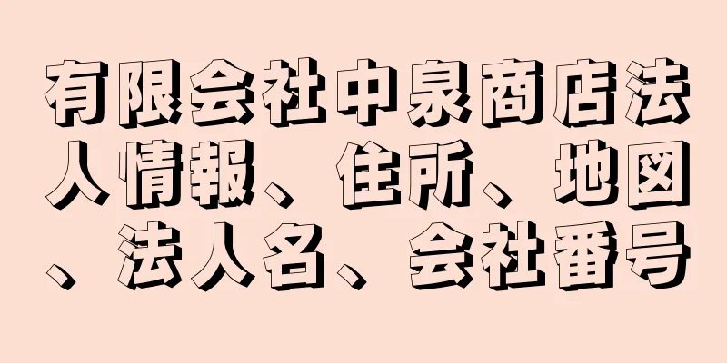 有限会社中泉商店法人情報、住所、地図、法人名、会社番号