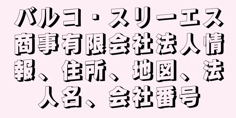 バルコ・スリーエス商事有限会社法人情報、住所、地図、法人名、会社番号
