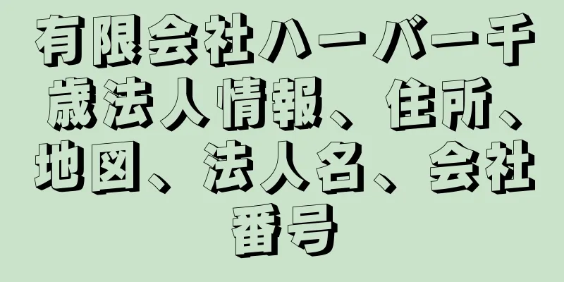 有限会社ハーバー千歳法人情報、住所、地図、法人名、会社番号