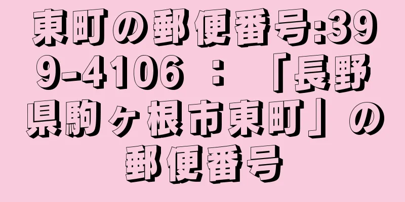 東町の郵便番号:399-4106 ： 「長野県駒ヶ根市東町」の郵便番号