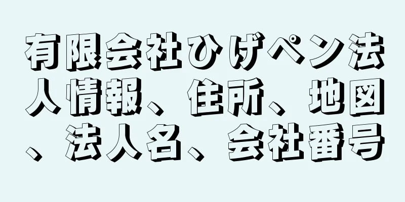 有限会社ひげペン法人情報、住所、地図、法人名、会社番号