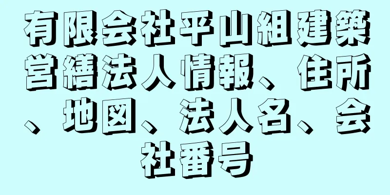 有限会社平山組建築営繕法人情報、住所、地図、法人名、会社番号