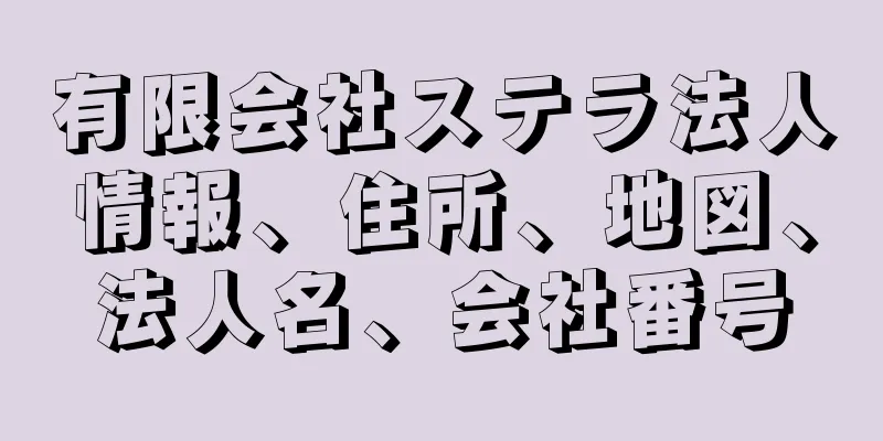 有限会社ステラ法人情報、住所、地図、法人名、会社番号