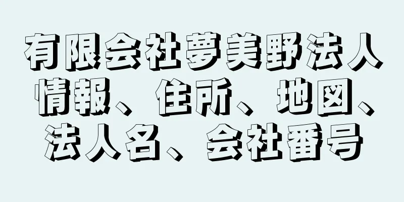 有限会社夢美野法人情報、住所、地図、法人名、会社番号