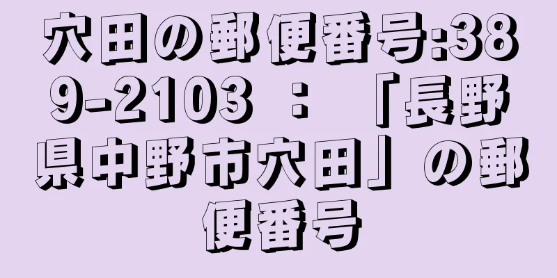 穴田の郵便番号:389-2103 ： 「長野県中野市穴田」の郵便番号