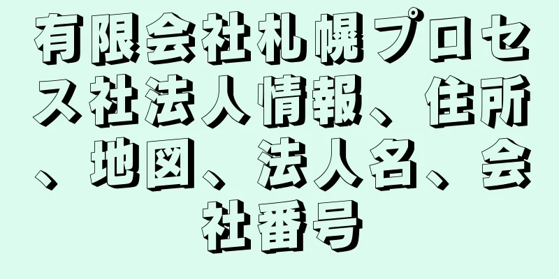 有限会社札幌プロセス社法人情報、住所、地図、法人名、会社番号