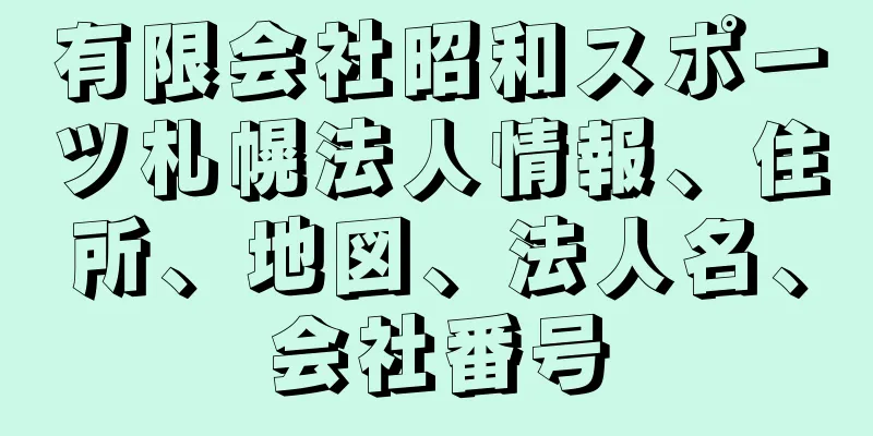 有限会社昭和スポーツ札幌法人情報、住所、地図、法人名、会社番号