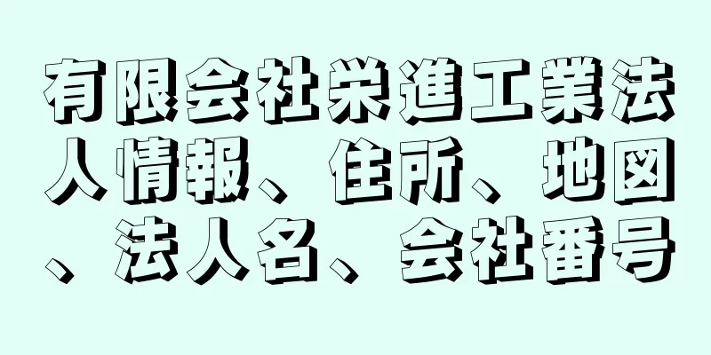 有限会社栄進工業法人情報、住所、地図、法人名、会社番号